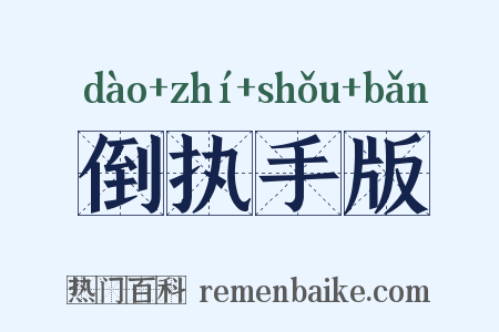 倒执手版是什么意思的图片